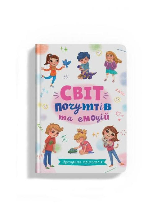 Книга "Понятная психология. Мир чувств и эмоций" Home (328039476)