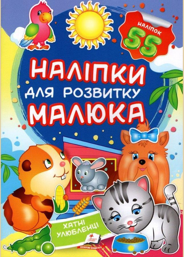 Наклейки для развития малыша.Домашние животные Пегас (316084037)