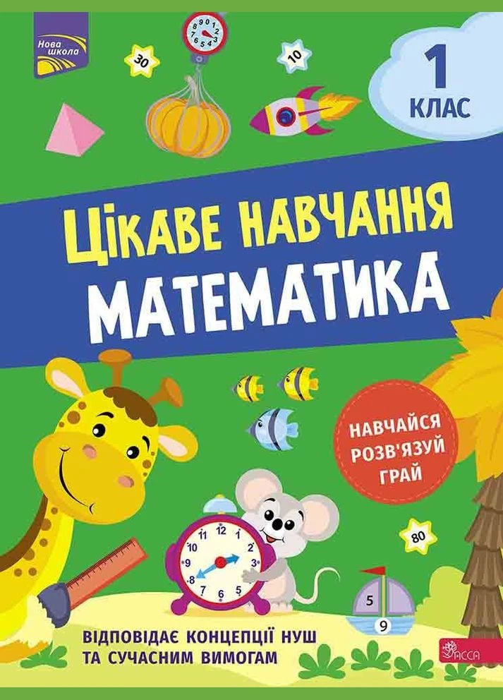 Зошит Цікаве навчання. Математика. 1 клас АССА (275104277)