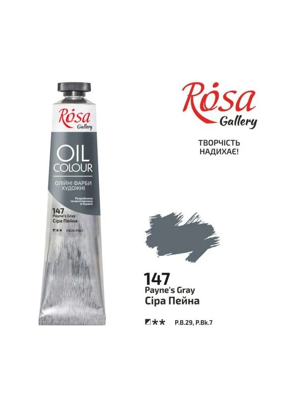Фарба олійна " " /147/ Сіра Пейна, 45мл (1/4) Rosa (392422252)
