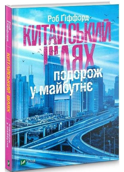 Книга Китайский путь. Путешествие в будущее. Гиффорд Р. Досуг. (на украинском языке) Vivat (382000987)