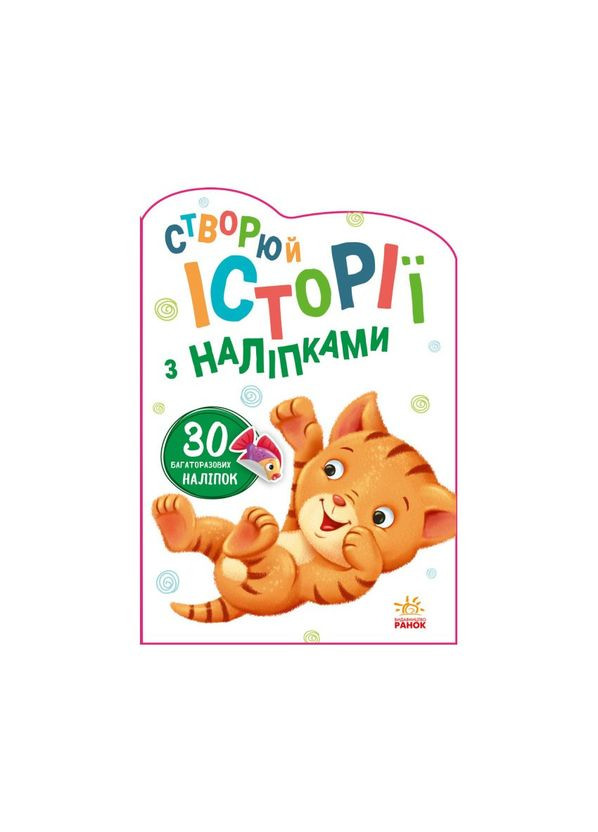 Создай свою историю Котик Утро 1298001 Ranok Creative (316264086)