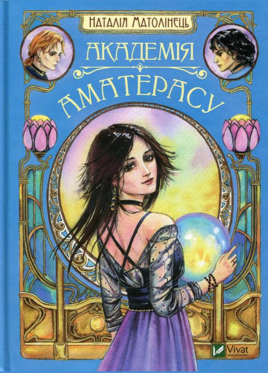 Академія Аматерасу Наталія Матолінець (9789669429711) Виват (316082699)