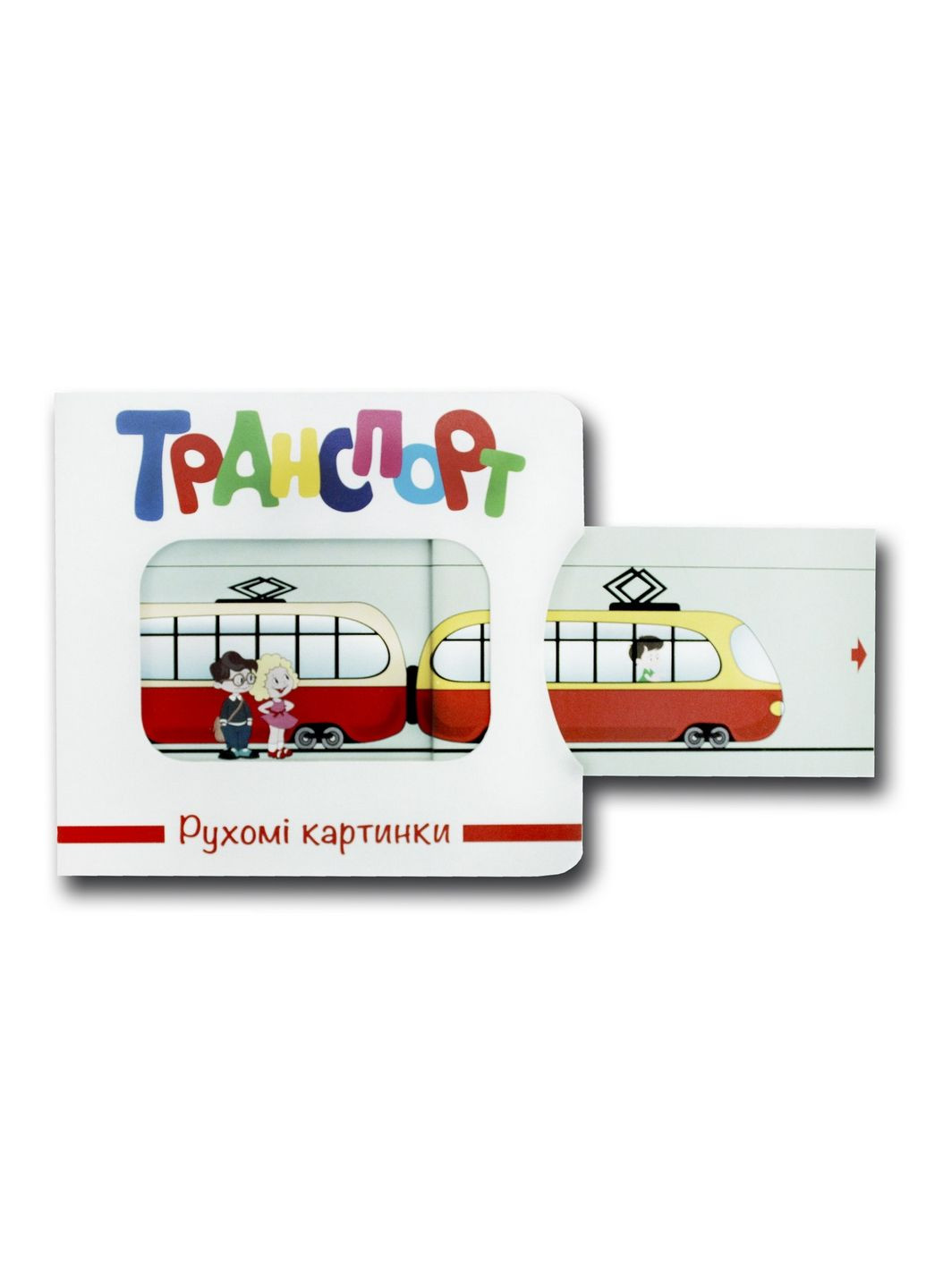 Книга Подвижные картинки. (на украинском языке) Книжкова Хата (322121445)