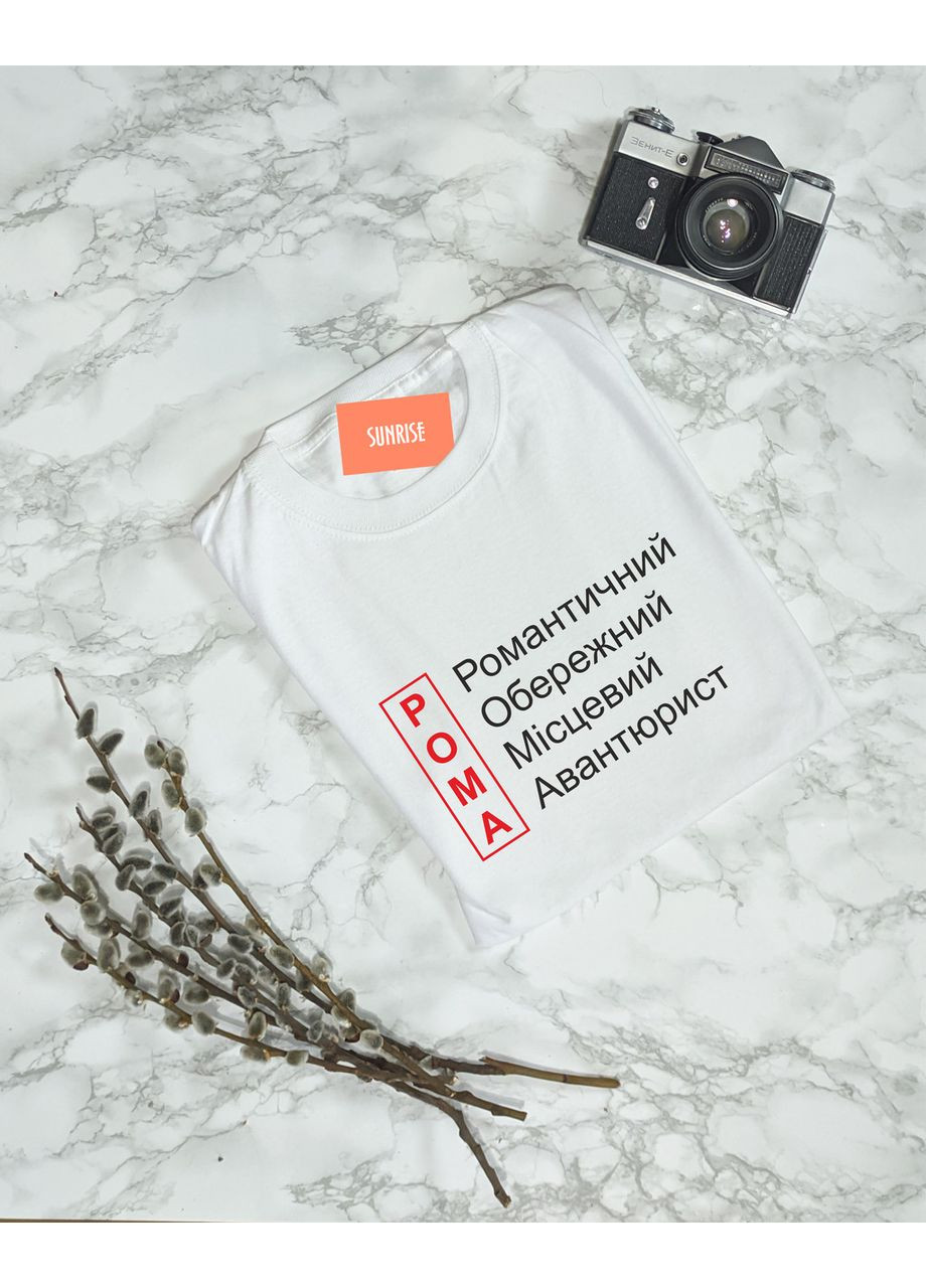 Біла чоловіча іменна футболка "рома - романтичний обережний місцевий авантюрист" s No Brand Футболка