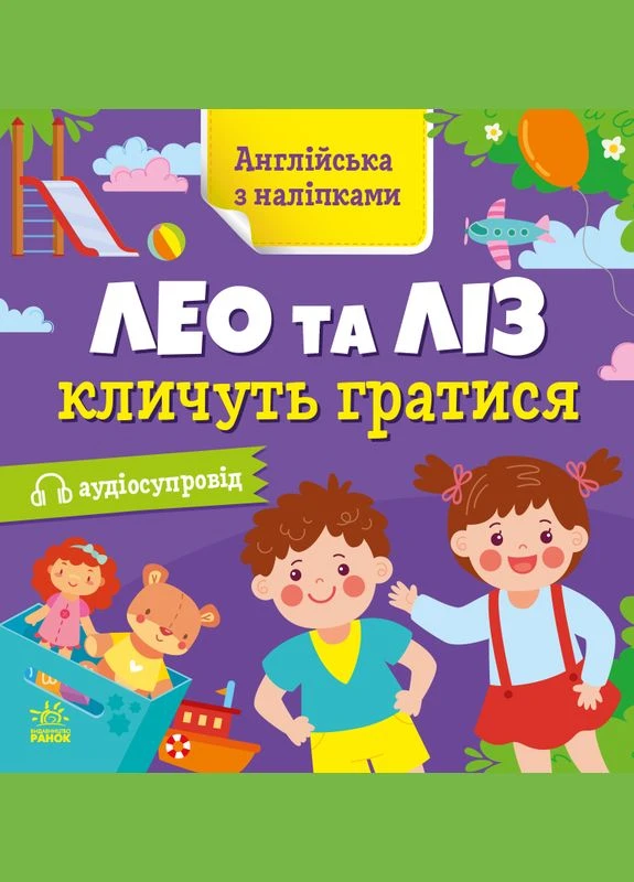Английский с наклейками: Лео и Лиз зовут играть РАНОК (316080554)