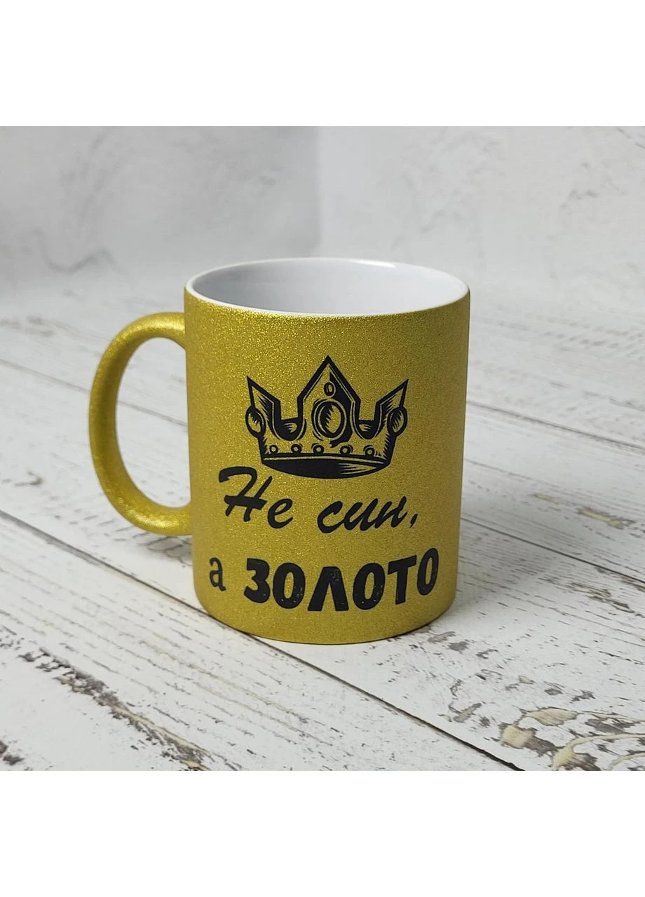 Чашка для сина "Не син, а золото" 330 мл глітерний золото No Brand (382350059)