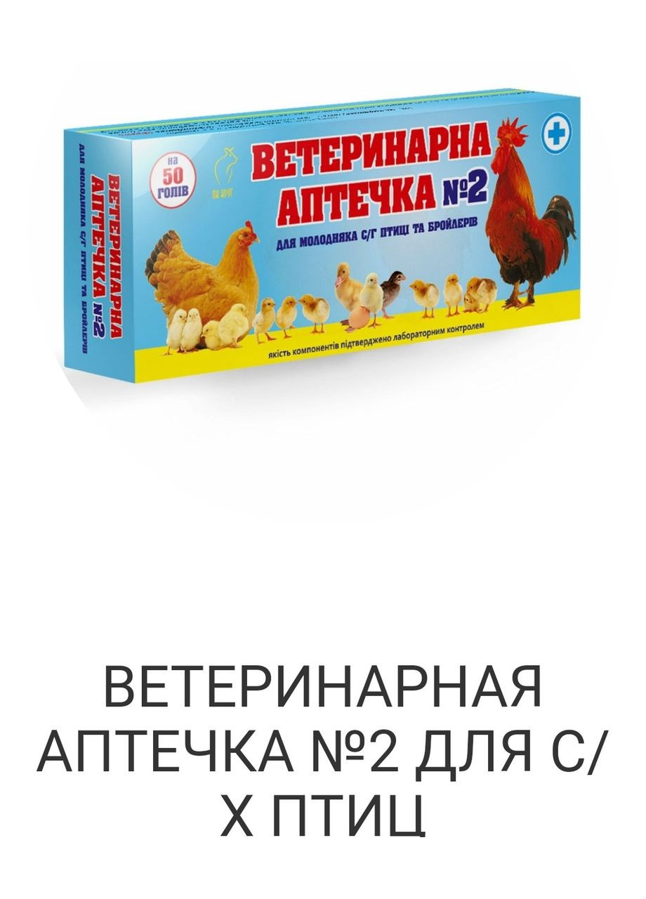 Ветеринарна аптека – 2 для курей. No Brand (320950092)