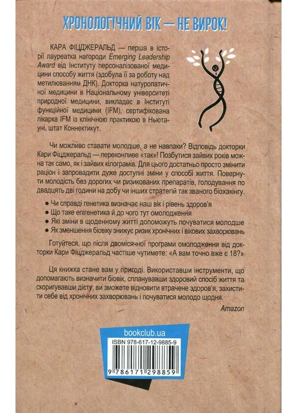 Книга Зміни свій біологічний вік. Мінус 3 роки за 8 тижнів Кара Фіцджеральд 2023р 528 с Клуб Семейного Досуга (293060199)