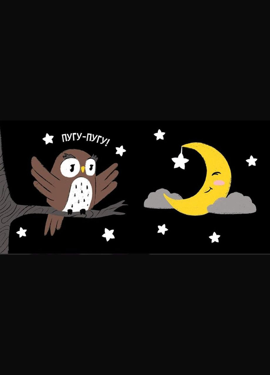 Моя контрастна книжка: Час до сну РАНОК (316081897)