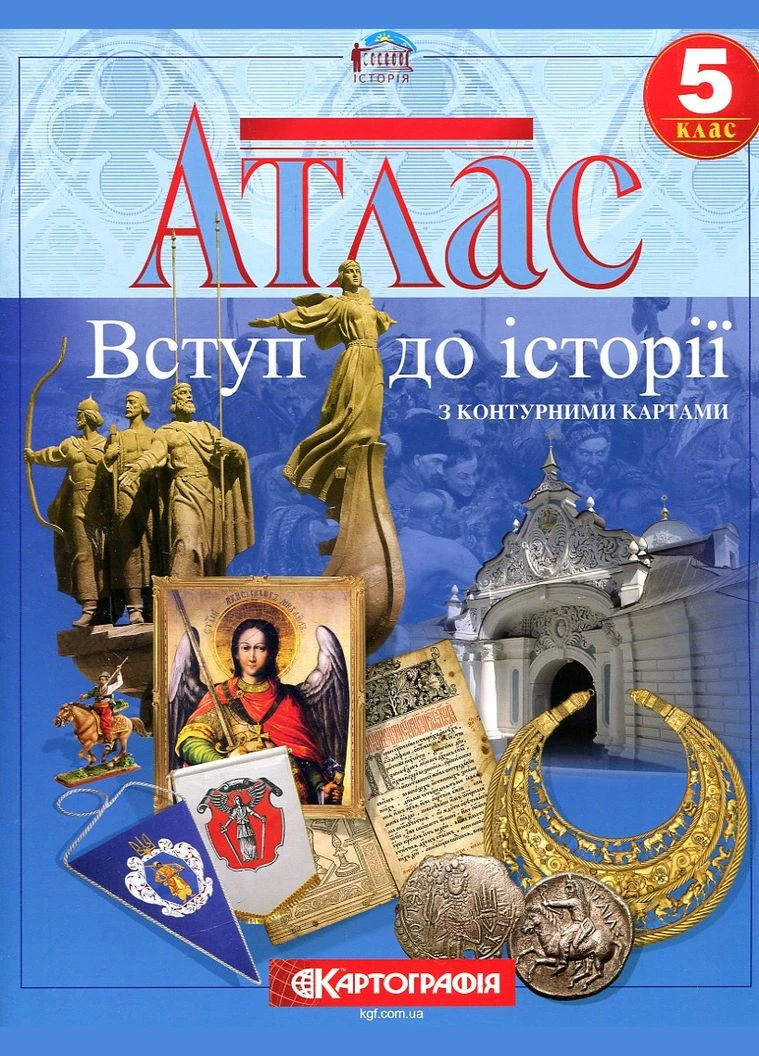 Атлас. 5 кл. Вступ до історії України з контурними картами (НУШ) No Brand (385228754)