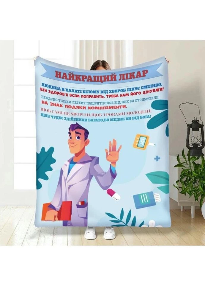 Плед 3D професійний Кращий лікар 3964_B 16805 135х160 см FlexDress (335977875)