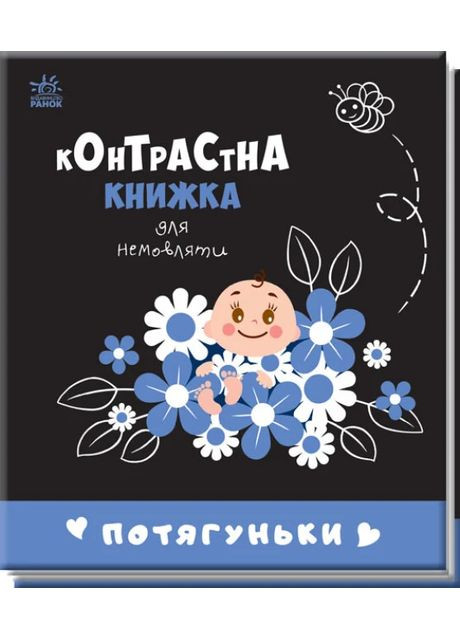 Контрастна книжка для немовляти: Потягуньки РАНОК (370067150)