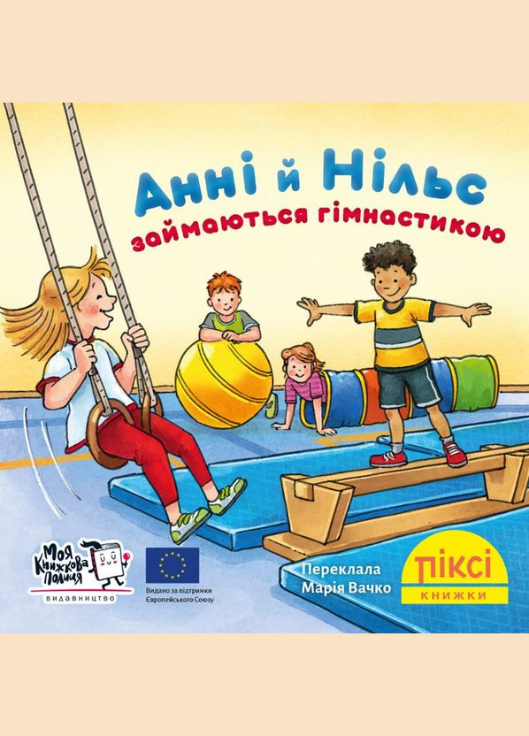 Книга Анни и Нильс занимаются гимнастикой. Пикси-книга (МКП) (мини) Моя книжкова полиця (338875417)