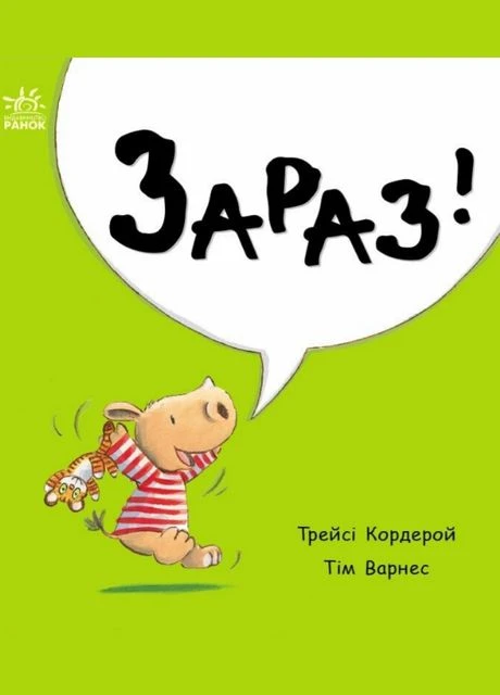 Книга Зараз! Маленький носоріг Арчі. Автор - Трейсі Кордерой ( ) РАНОК (338874902)