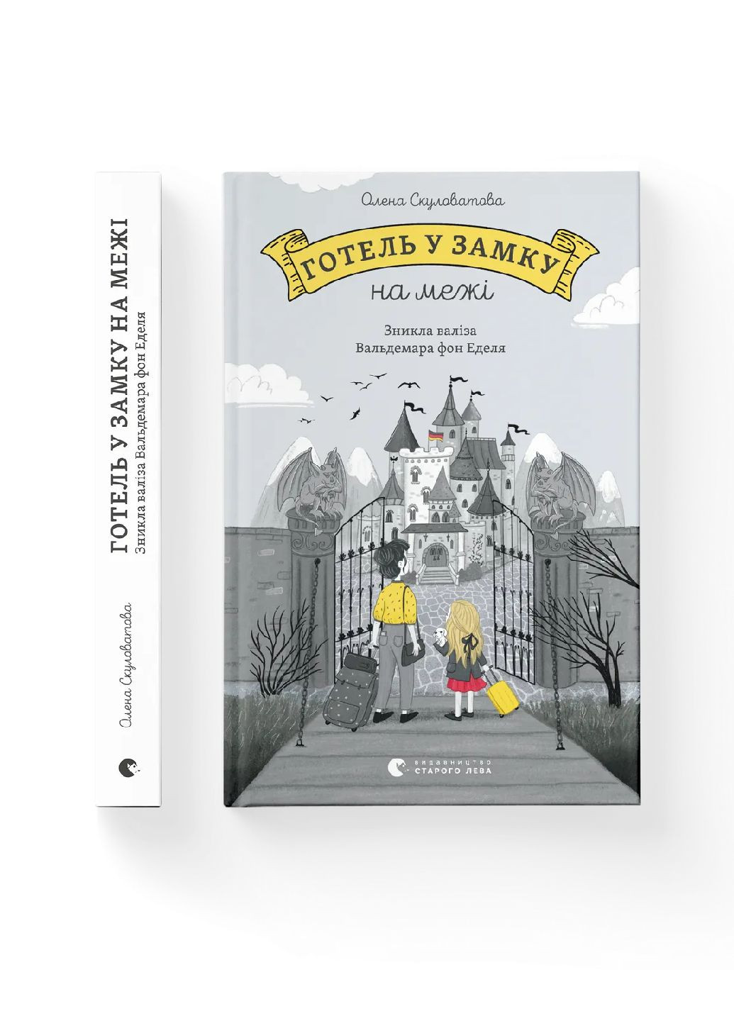 Книга Готель у замку на кордоні Автор - Олена Скуловатова Видавництво Старого Лева (302504736)