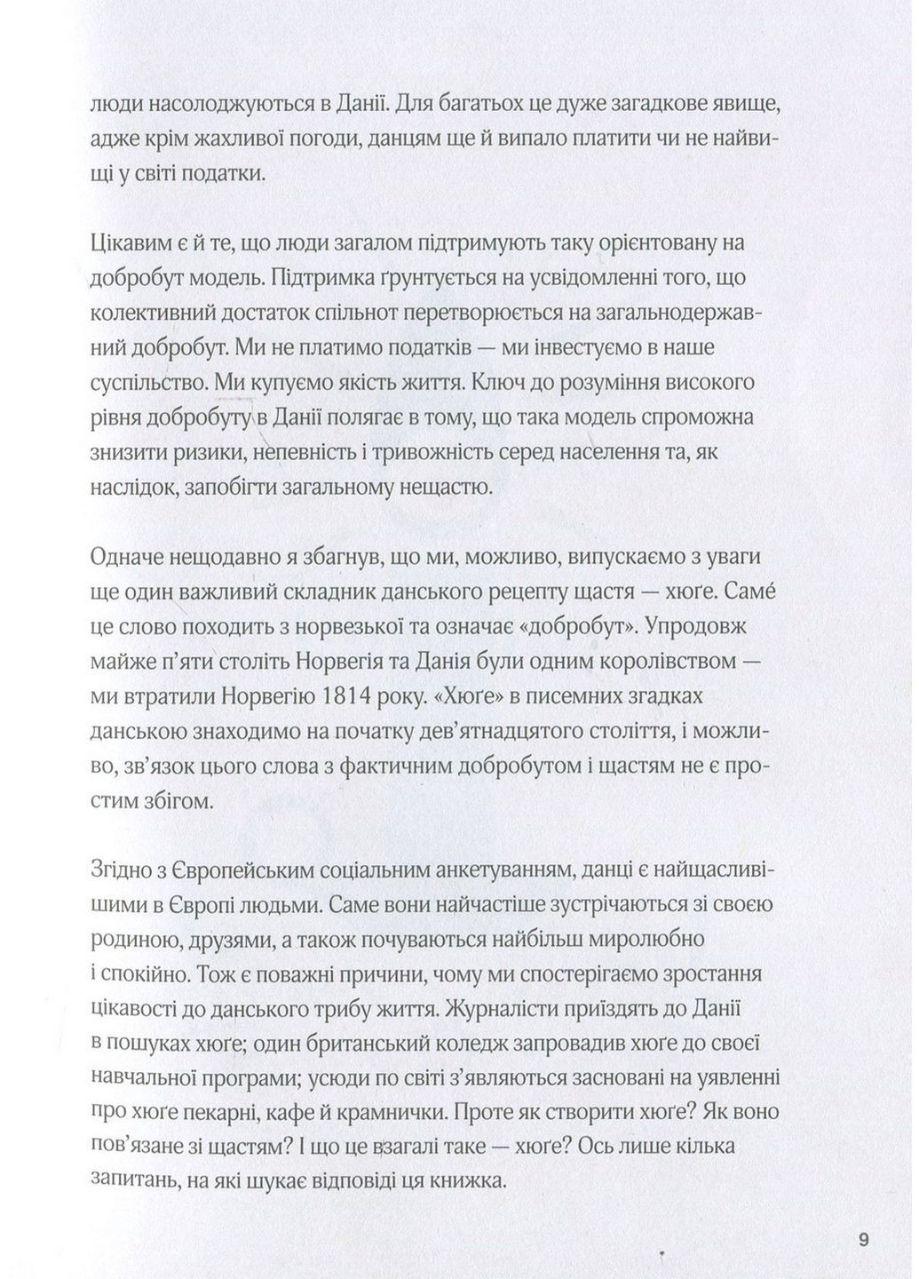 Книга Маленька книга Хюгге. Як жити добре по-датському. Мік Вікінг (українською) Клуб Семейного Досуга (322121874)