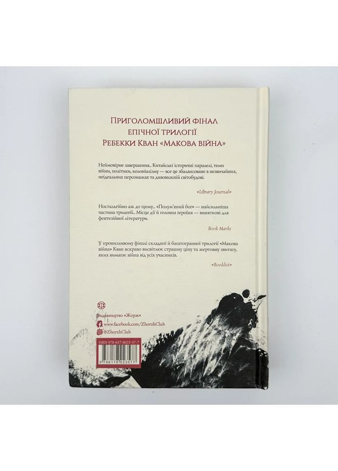 Макова війна. Полум'яний Бог — Ребекка Кван |, книга українською, нова, тверда Жорж (362680058)