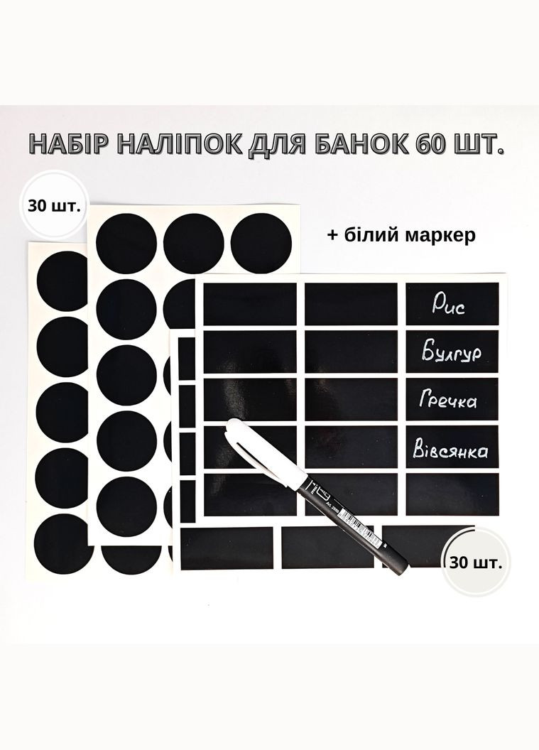 Набір наліпок на банки для спецій та круп (60 шт.) + маркер No Brand (298794612)