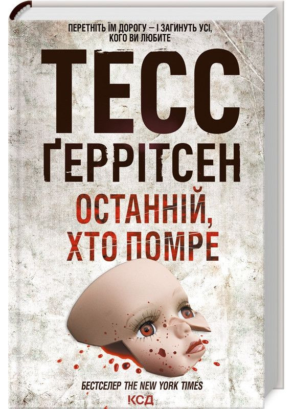 Книга Останній, хто помре. Книга 10 / Геррітсен Тесс. Серія - Ріццолі та Айлс (українською) Клуб Сімейного Дозвілля (369963450)