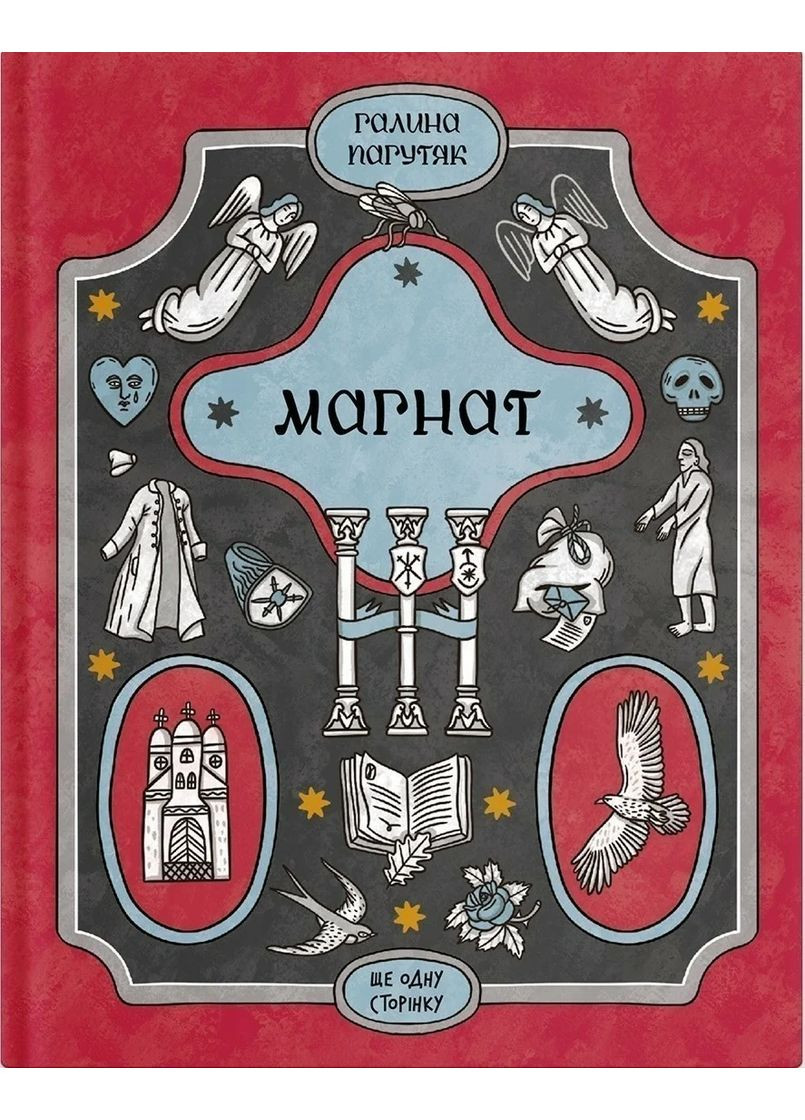 Магнат Видавництво "Ще одну сторінку" (370127632)