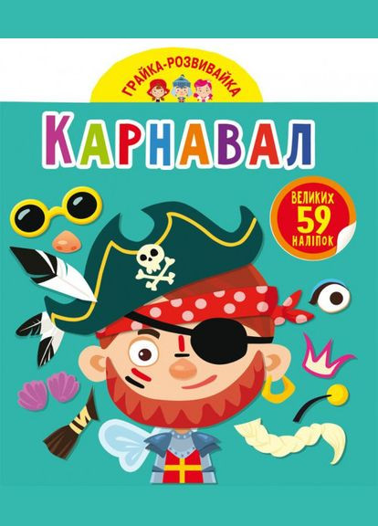 ,Грайка-розвивайка. Карнавал. 59 великих наліпок Кристал Бук (316083223)
