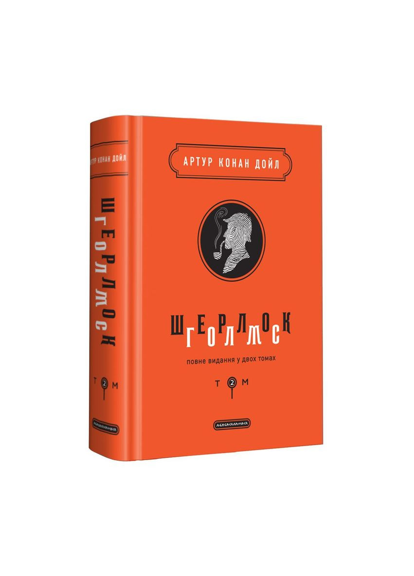Книга Шерлок Голмс: повне видання у двох томах. Том 2 Издательство «А-ба-ба-га-ла-ма-га» (273238435)
