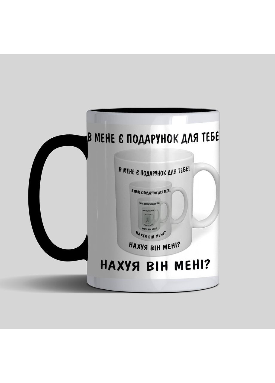 Прикольна чашка В мене є подарунок для тебе кольорова No Brand (302522834)