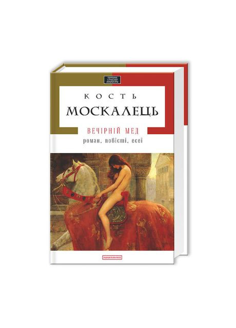 Книжка «Вечірній мед» Костянтин Москалець А-БА-БА-ГА-ЛА-МА-ГА (369939255)