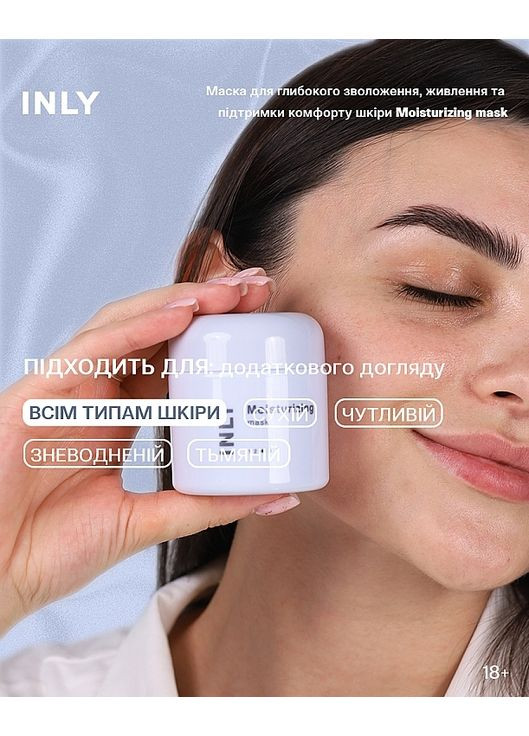Маска для глибокого зволоження, живлення та підтримки комфорту шкіри Moisturizing Mask 50ml (1523537-41655230) INLY (368605174)