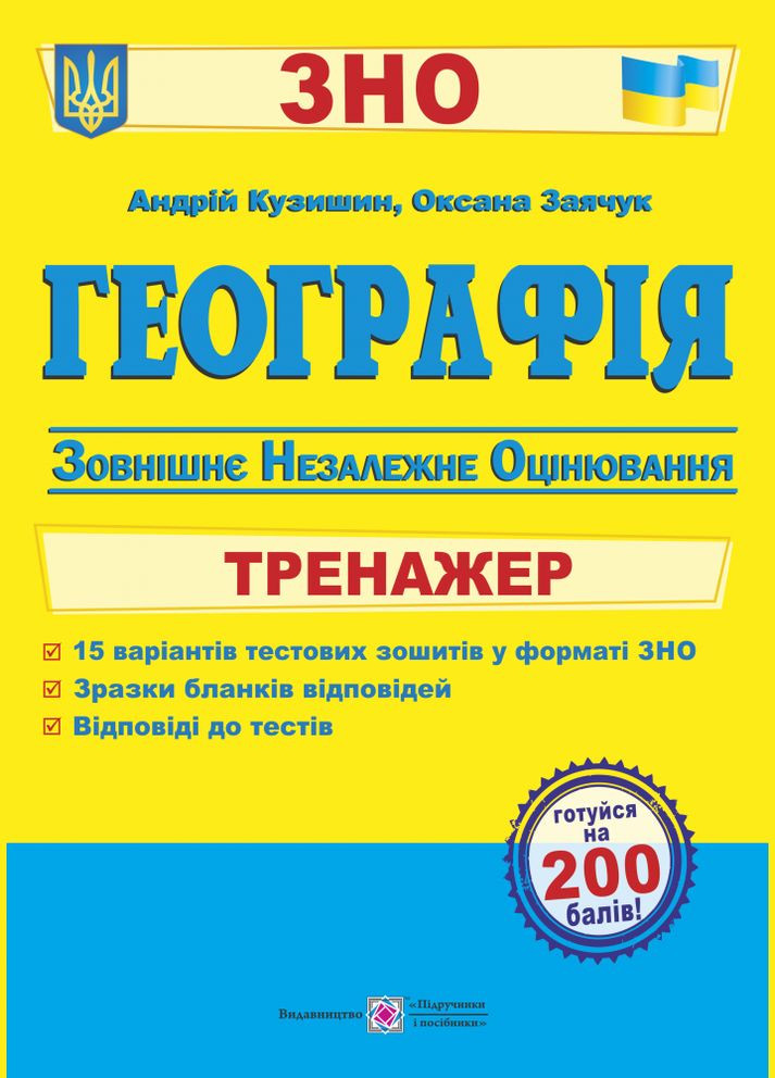 География. Тренажер для подготовки к ВНО. Кузишин А., Заячук О. Підручники і посібники (364957172)