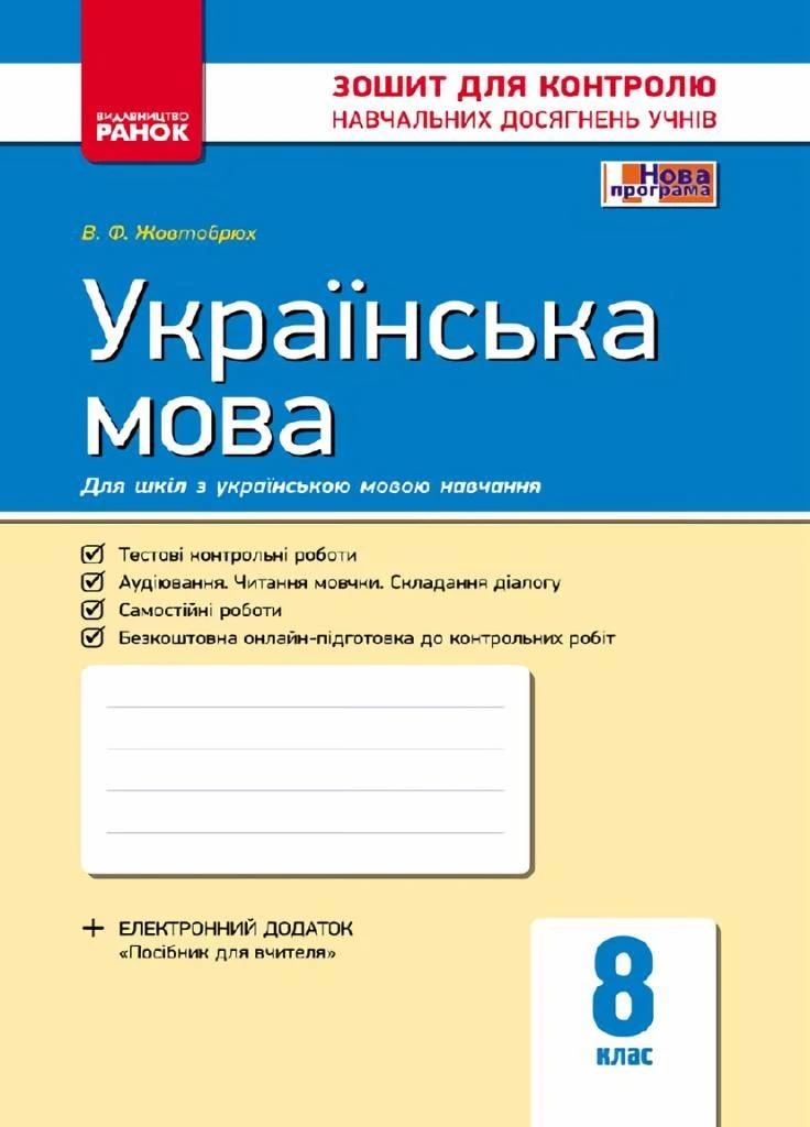 Українська мова. 8 клас. Контроль навчальних досягнень Ф487024У 9786170930811 РАНОК (301411452)
