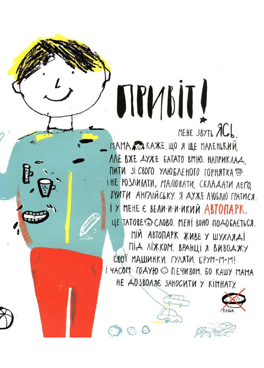 Книга Ясь и его машинки Михалицына Екатерина (9786176794776) Видавництво Старого Лева (316083323)