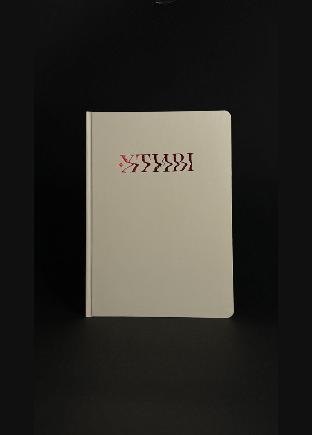 Дневник для пар Один. Ноль Сладострастные Кремовый Недатированный (18+) Один.Нуль Тематичний щоденник для пар (316330390)