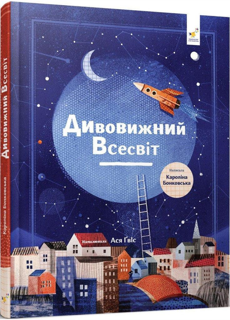 Книга Дивовижний Всесвіт / Бонковська Кароліна (українською) Час Майстрів (335209856)