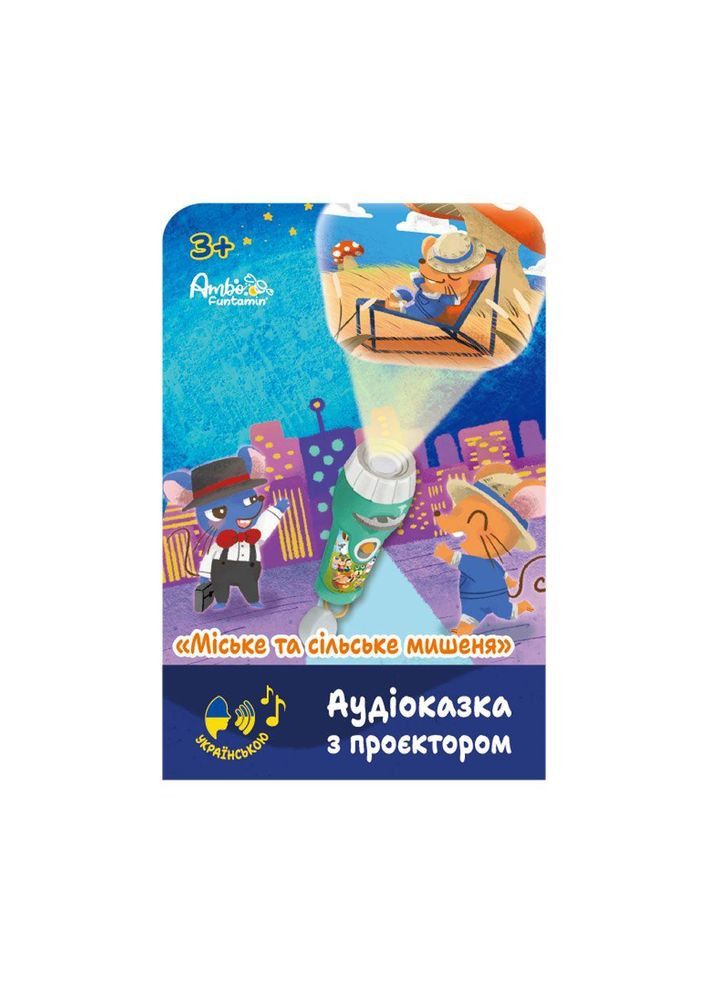 Проектор дитячий аудіоказка Міське та сільське мишеня (AF6339CC) Ambo Funtamin (362425394)