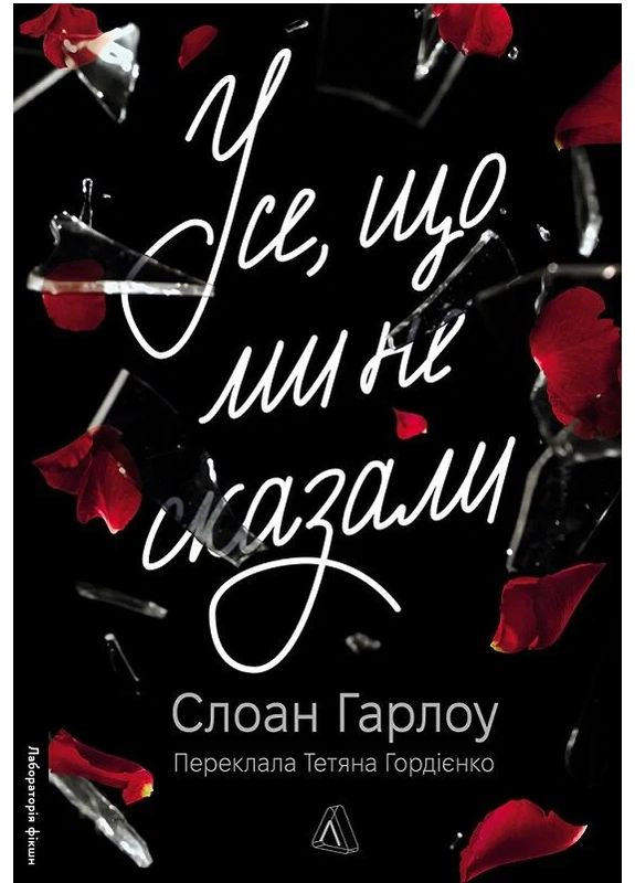 Книга Все, что мы не сказали. Серия фикшн. Автор – Слоан Гарлоу (Лаборатория) Лабораторія (340673548)