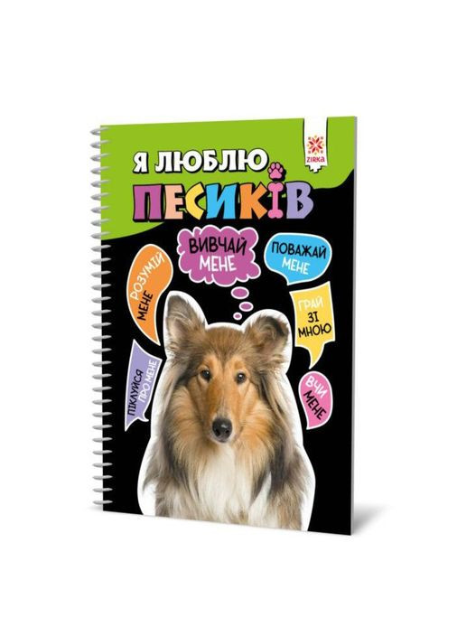 Книга "Я люблю собак" (укр) MIC (292141943)