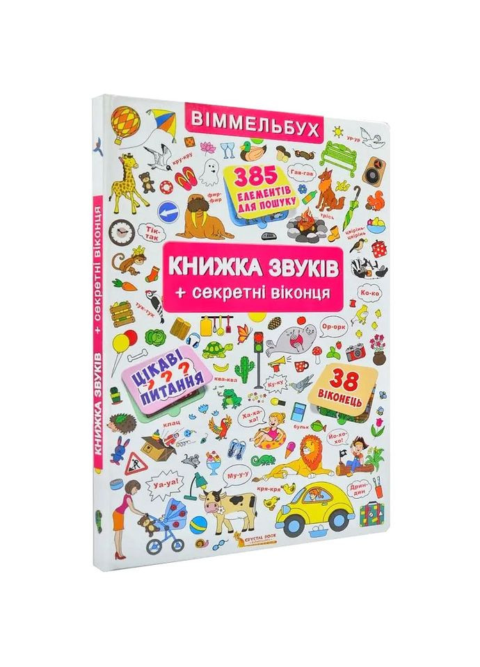 Виммельбух. Книга звуков + секретные окошки () Кристал Бук F00019343 (333654485)