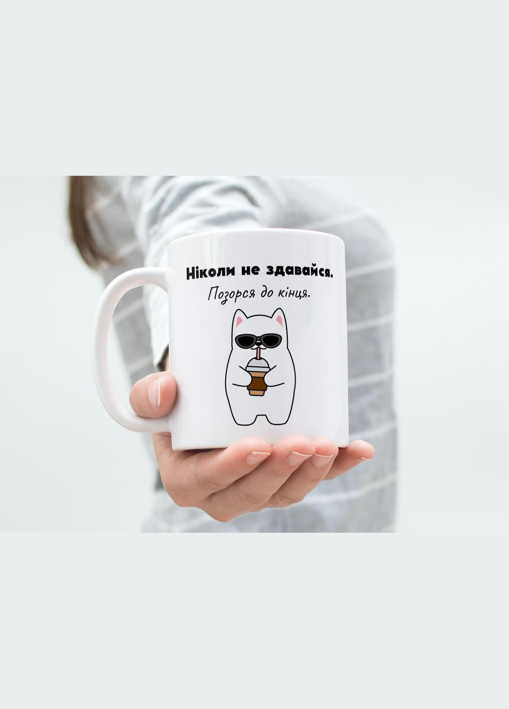 Кружка с принтом "Никогда не сдавайся" 330 мл Белая No Brand (324263461)