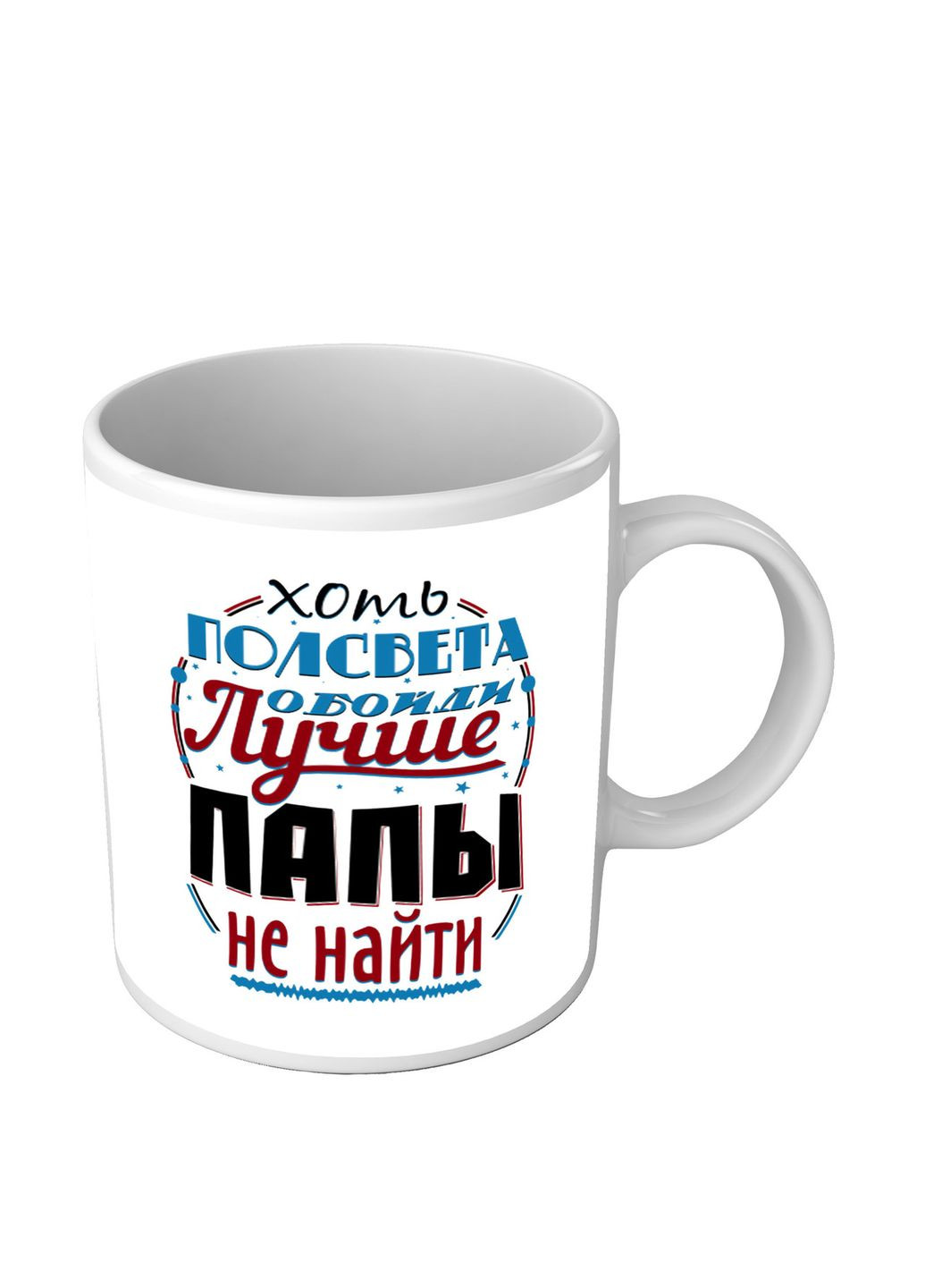 Чашка для папы - Хоть полсвета обойди лучше папы не найти No Brand (302522107)