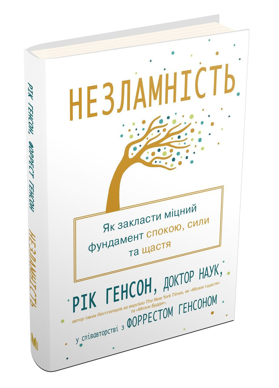 Книга Несокрушимость. Как заложить крепкий фундамент покоя, силы и счастья. Авторы - Рик Генсон ( ) (тв.) КМ-Букс (338869049)