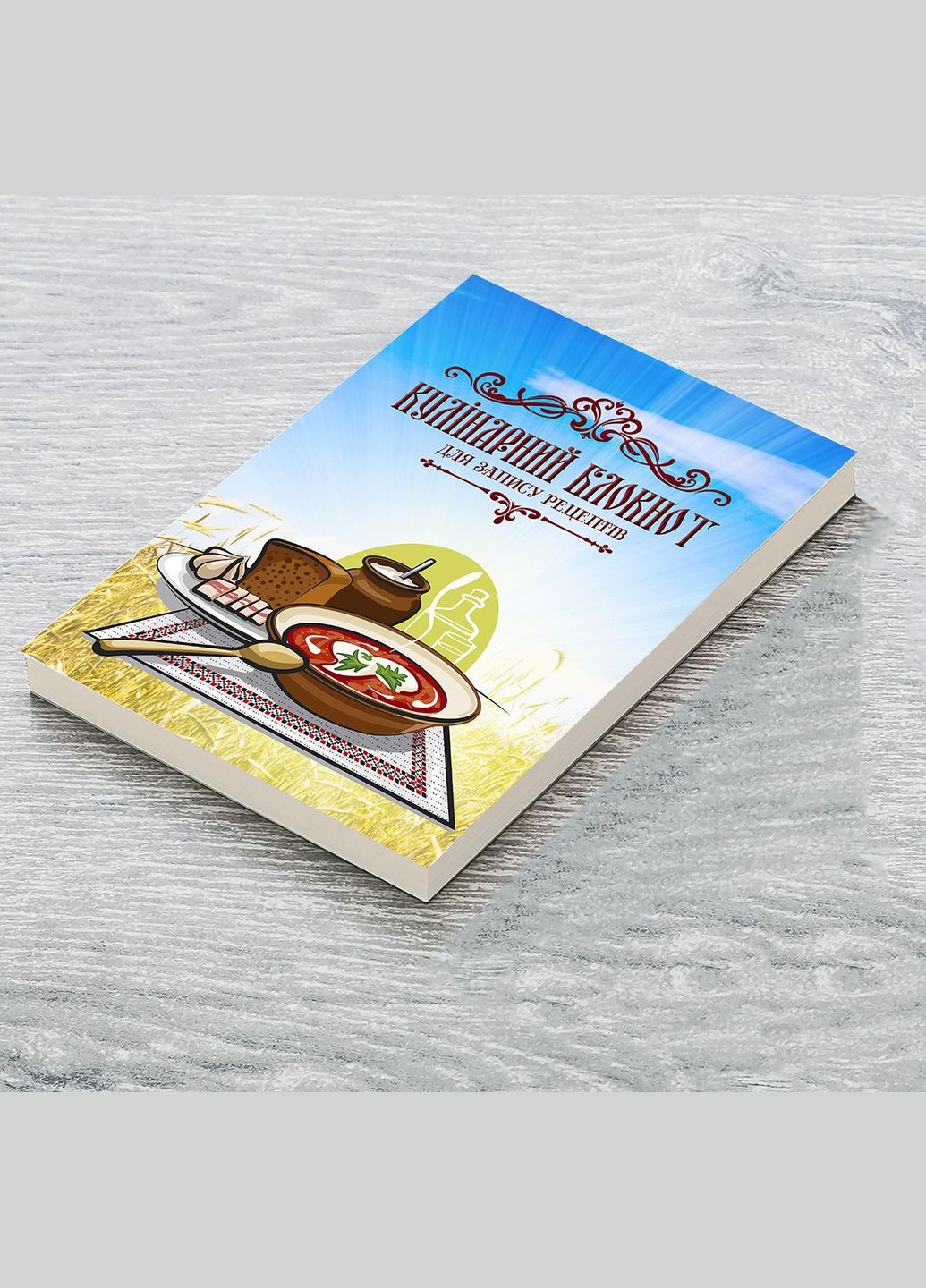 Кулинарный блокнот для записи рецептов "Тарелка с борщом, хлеб, сало, чеснок на полотенце (поле пшеницы)" Кавун блокнот для запису (316063957)