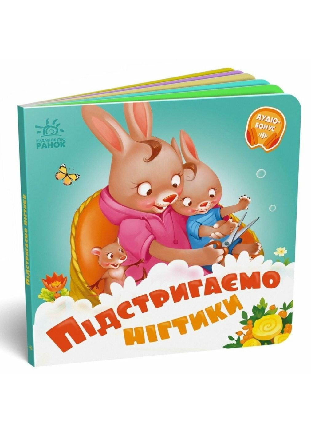 Книга Подстригаем ноготки Твердый Переплет А526040У 9789667615093 РАНОК (295899288)