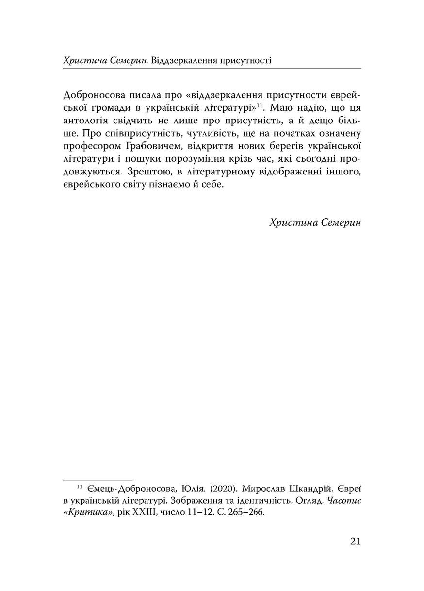 Століття присутності. Єврейський світ в українській короткій прозі 1880-х–1930-х Видавництво "Дух і літера" (370113192)