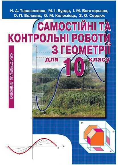 Самостоятельные и контрольные работы 10 класс 9786176560807 Освіта (375021806)