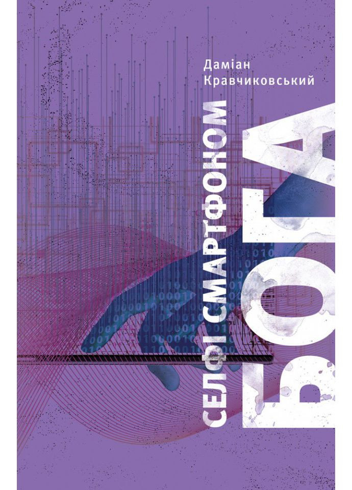 Селфі смартфоном Бога. Кравчиковський Даміан Свічадо (354253254)