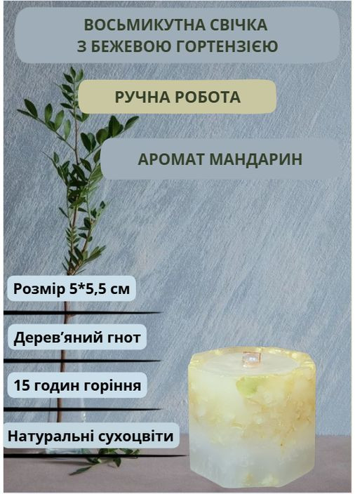 Свеча ручной работы декоративная восьмиугольная свеча с бежевой гортензией с деревянным фитилем 15 часов горения Handmade Studio - AV (372492527)