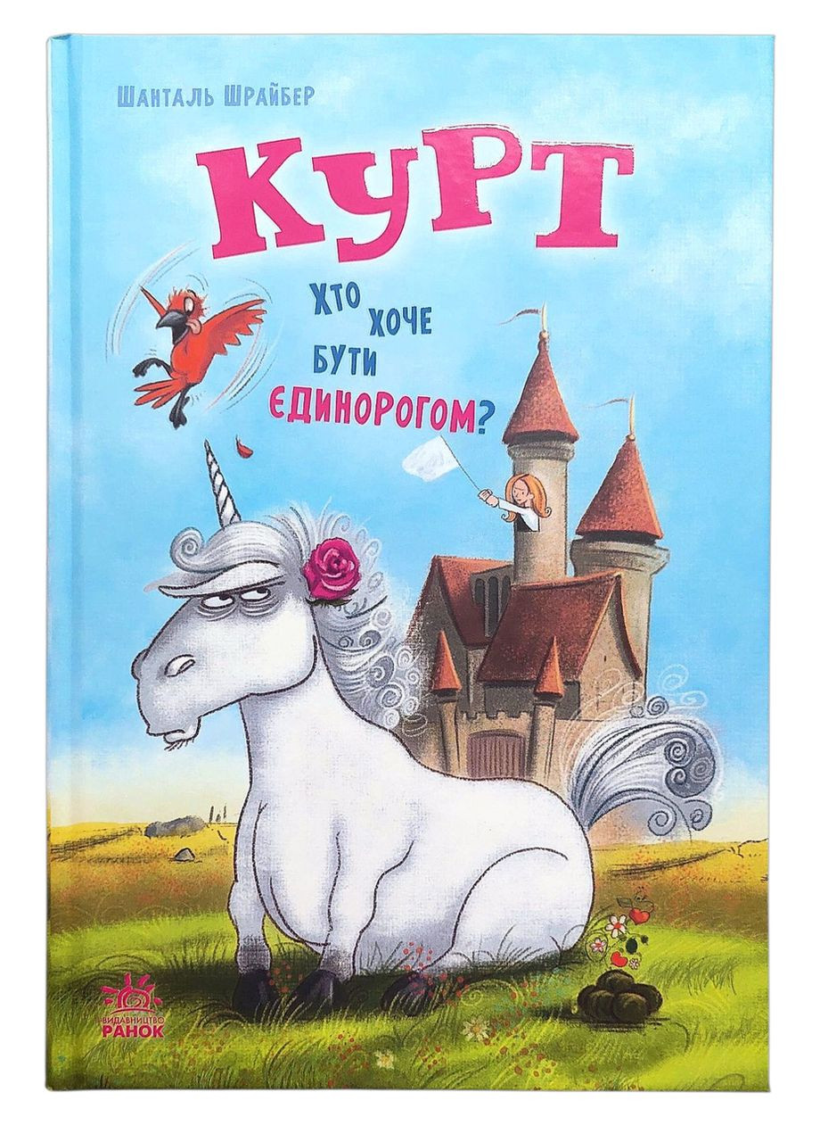 Курт «Кто хочет быть единорогом?» Книга 1 - Шрайбер Шанталь – Приключения, юмор (9786170992819) РАНОК (361894287)