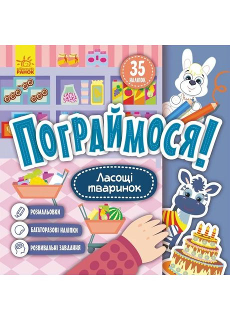Пограймося! Ласощі тваринок Кенгуру (370063601)